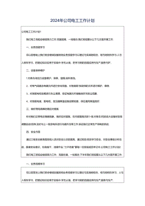 2024年公司电工工作计划.docx