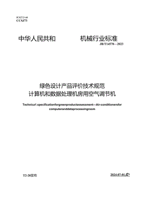 JB_T14570-2023绿色设计产品评价技术规范计算机和数据处理机房用空气调节机.docx
