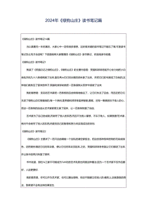 2024年《绿狗山庄》读书笔记篇.docx