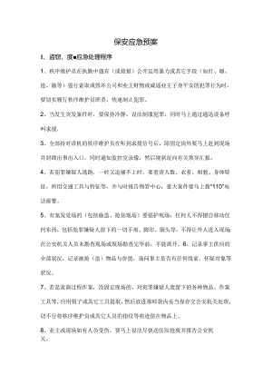 保安应急预案.docx