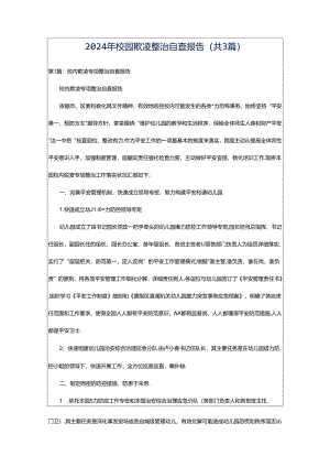 2024年校园欺凌整治自查报告（共3篇）.docx