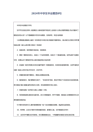 2024年中学生毕业赠言0句.docx