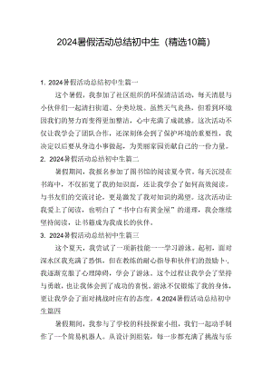 2024暑假活动总结初中生（精选10篇）.docx