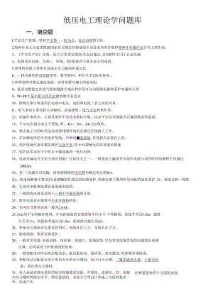 低压电工理论知识题库.docx