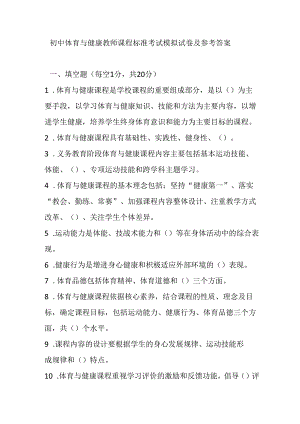2024初中体育与健康教师课程标准考试模拟试卷及参考答案.docx
