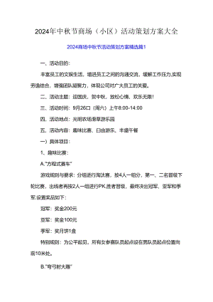 2024年中秋节商场（小区）活动策划方案大全.docx