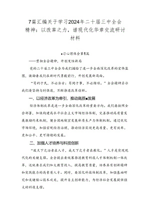 7篇汇编关于学习2024年二十届三中全会精神：以改革之力谱现代化华章交流研讨材料.docx