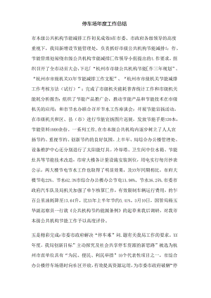 停车场年度工作总结.docx