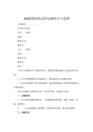 2024国际陆运的运输特点与选择.docx