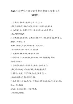 2025年大学生环保知识竞赛试题库及答案（共220题）.docx