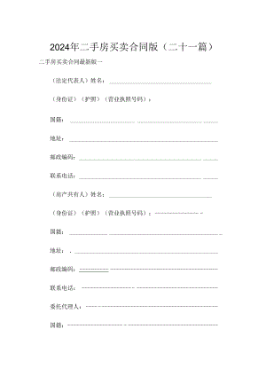 2024年二手房买卖合同版(二十一篇).docx