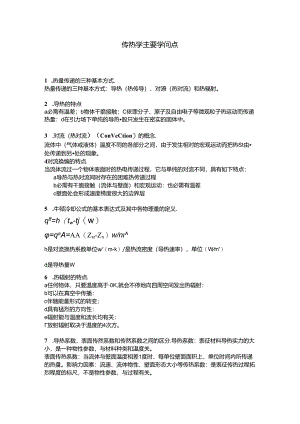 传热学知识点.docx