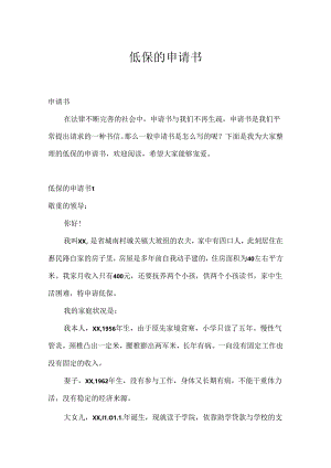 低保的申请书.docx