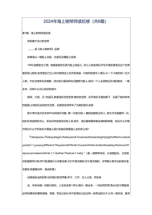 2024年海上钢琴师读后感（共6篇）.docx