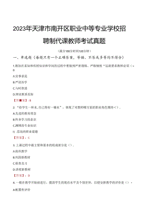 2023年天津市南开区职业中等专业学校招聘制代课教师考试真题.docx