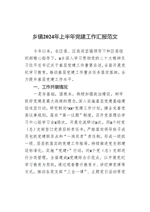 乡镇2024年上半年党建工作汇报范文.docx