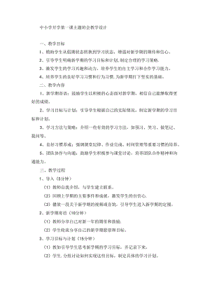中小学开学第一课主题班会教学设计.docx