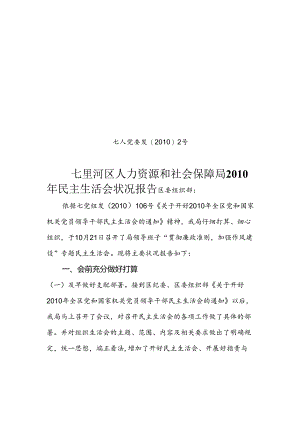 人事局民主生活会情况报告.docx