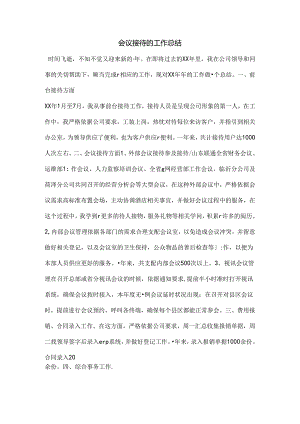 会议接待的工作总结.docx
