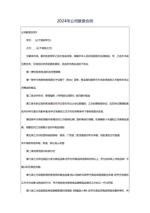 2024年公司联营合同.docx