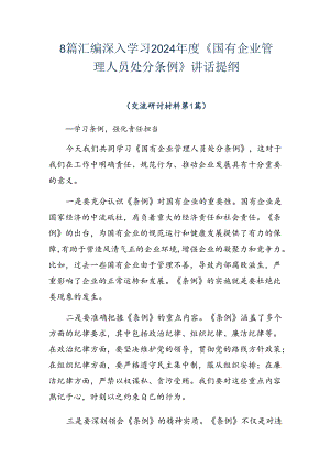 8篇汇编深入学习2024年度《国有企业管理人员处分条例》讲话提纲.docx
