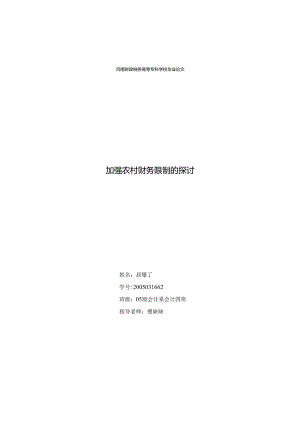 会计毕业论文加强农村财务控制.docx