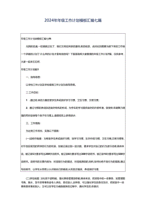 2024年年级工作计划模板汇编七篇.docx