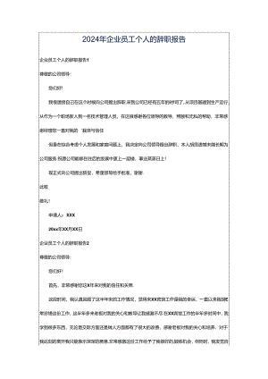 2024年企业员工个人的辞职报告.docx