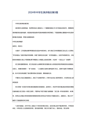 2024年中学生演讲稿合集5篇.docx