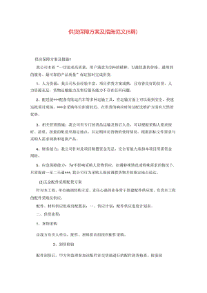 供货保障方案及措施范文(6篇)62l.docx
