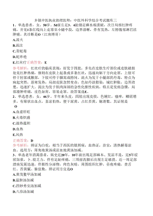 乡镇中医执业助理医师：中医外科学综合考试题库三.docx