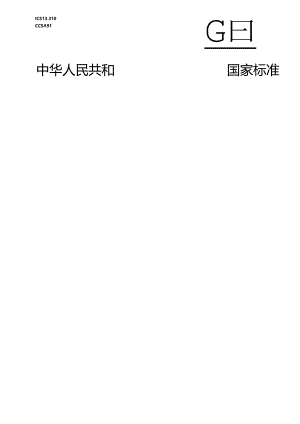 GB 12664-2024 便携式X射线安全检查设备技术规范.docx