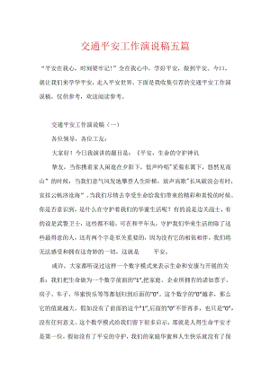 交通安全工作演说稿五篇.docx