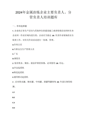 2024年金属冶炼企业主要负责人、分管负责人培训题库.docx