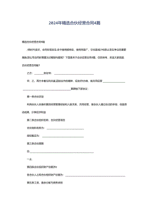 2024年精选合伙经营合同4篇.docx