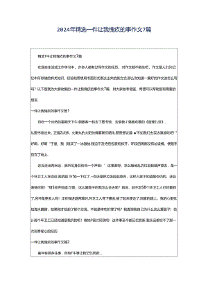 2024年精选一件让我愧疚的事作文7篇.docx