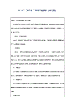 2024年《翠鸟》优秀说课稿模板（通用篇）.docx