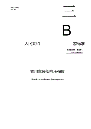 GB 26134-2024 乘用车顶部抗压强度.docx