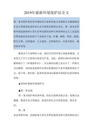 2019年最新环境保护法全文.docx