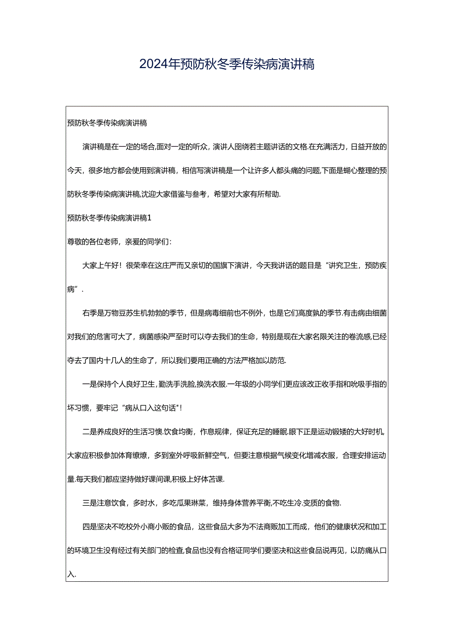 2024年预防秋冬季传染病演讲稿.docx_第1页