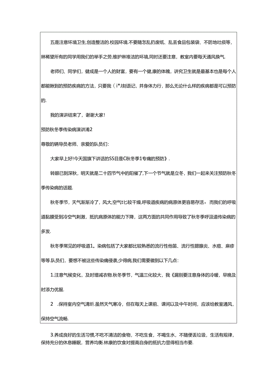 2024年预防秋冬季传染病演讲稿.docx_第2页