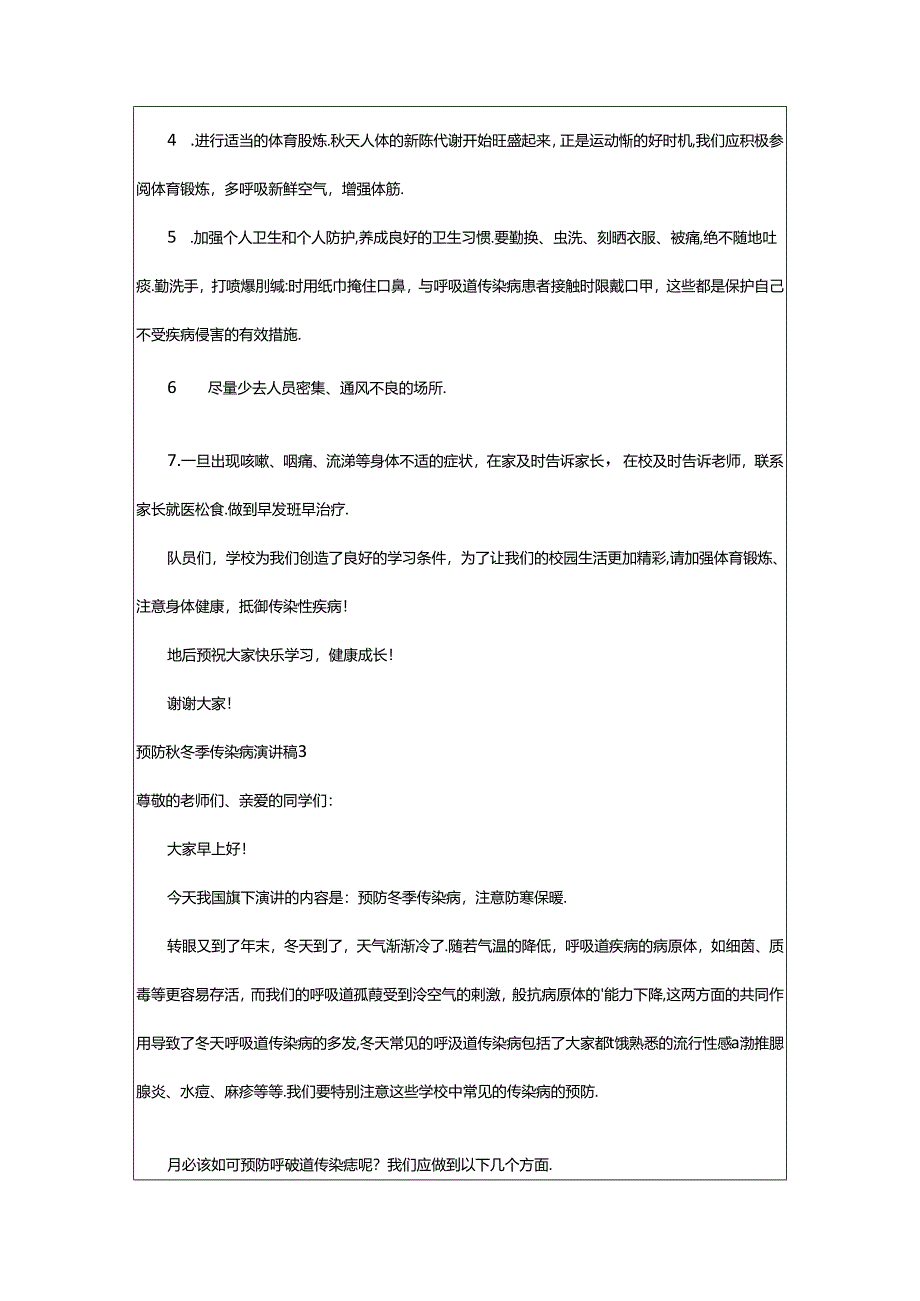 2024年预防秋冬季传染病演讲稿.docx_第3页