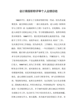 会计高级职称评审个人业绩总结.docx