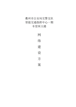 交警指挥中心一期网络建设方案.docx