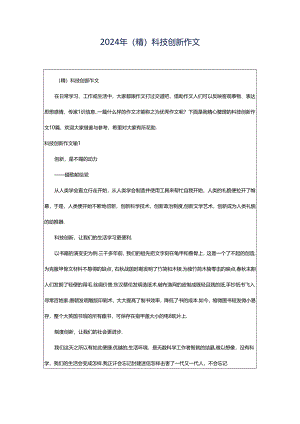 2024年（精）科技创新作文.docx