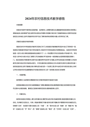2024年农村信息技术教学感悟.docx