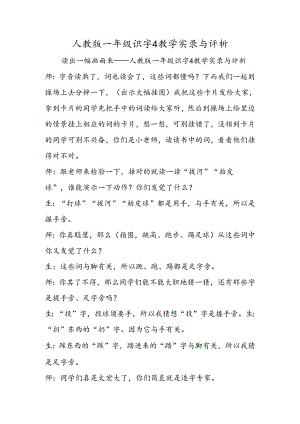 人教版一年级识字4教学实录与评析.docx