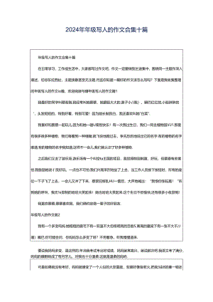 2024年年级写人的作文合集十篇.docx