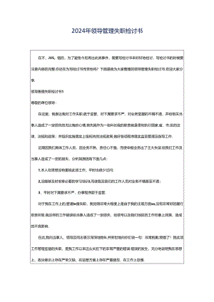 2024年领导管理失职检讨书_1.docx