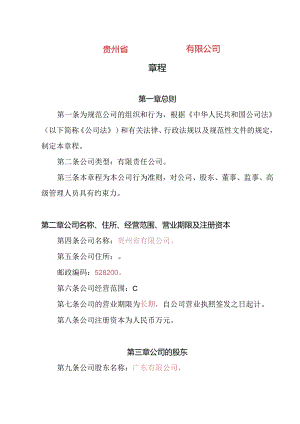 4.内资有限责任公司章程参考范本（一人公司设董事会、监事1人不设经理）.docx